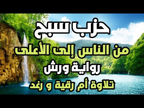 حزب سبح من سورة الناس الى الاعلى رواية ورش سارة الهبطي HIZB 60 SABBIH Sara Al Habti