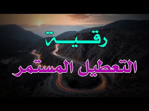 رقية التعطيل المستمر الشيخ ناصر آل زيدان الغامدي