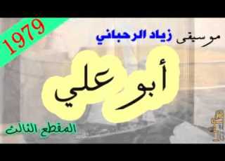  موسيقى زياد الرحباني أبو علي كاملة