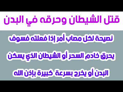 أمر إذا فعلته فسوف يحرق خادم السحر أو الشيطان الذي يسكن البدن أو يخرج بسرعة كبيرة بإذن الله