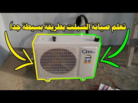 كيف اتتبع اهم اعطال تكييف السبلت بالتفصيل الجزء الاول كمبرسور الوحدة الخارجية تركيب تكييف