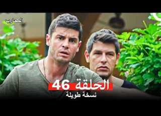 المحارب الحلقة 46 Arabic Dubbed Long Version