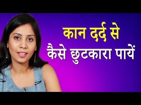 क न दर द म र हत क ल ए जर र आजम ए य घर ल उप य Kaan Ka Dard Ear Pain Hindi Video