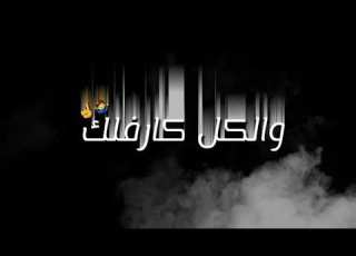  انا مستعد بس انت سد