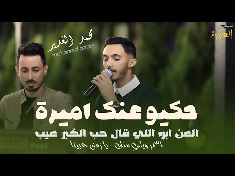 حكيو عنك اميرة محمد الغدير أسمر ويلي منك يازمن حبينا العن ابواللي قال حب الكبر عيب