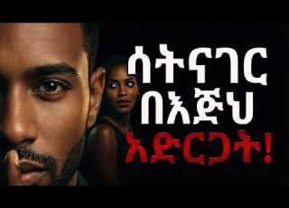 አንድም ቃል ሳትናገር ሴቶችን የምትስብበት 5 ድብቅ የሳይኮሎጂ ሚስጥሮች ፍቅር ሳይኮሎጂ ስነልቦና