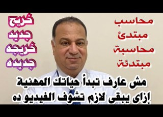 محاسب مبتدئ مش عارف تبدأ أزاى نفسك تشتغل وتبقى محاسب محتاج نصائح وتوجيهات بجد شوف الفيديو ده