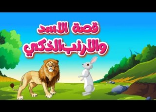 قصة الأسد والأرنب الذكي كرتون إسلامي للأطفال