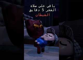  الشيطان