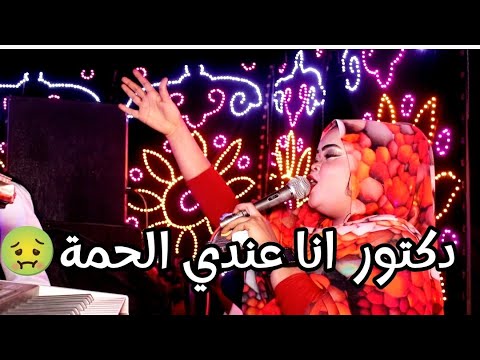 دكتور عايز بندول دكتور عندى الحمة الفنانة ناهد ابوبا سودانيز 2024