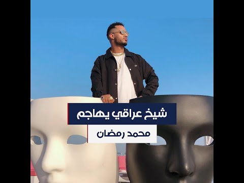 شيخ عراقي يوجه شتائم عنصرية لمحمد رمضان والأخير يرد