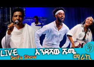  እንዳሻው ሹሜ ማራኪ Endashaw Shume Maraki New Music LIVE Performances Seifu On EBS