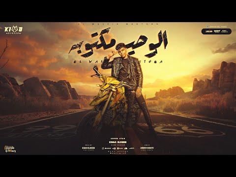 الوصيه مكتوبه هتلاقوها في رساله اه غلط في اختيارك كيمو الديب توزيع كيمو الديب