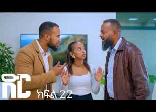 ድር ክፍል ሃያ ሁለት DIR Drama Part 22