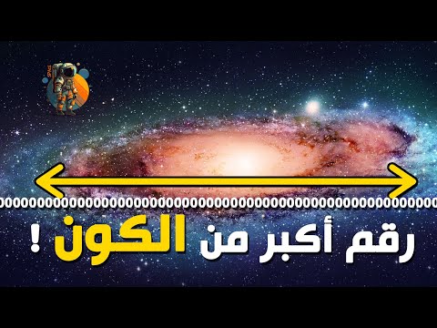 أكبر رقم فالرياضيات تقدر تحسب تال عندو