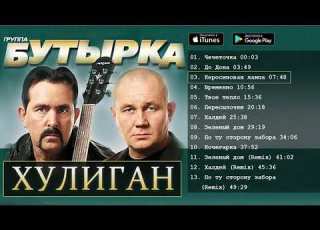  Бутырка Хулиган Альбом 2010