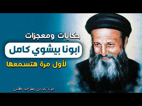 اجمل حكايات ومعجزات في حياة القديس ابونا بيشوي كامل اسرار لأول مرة هتسمعها عن حياته اجمل حكايات ومعجزات في حياة القديس ابونا بيشوي كامل اسرار لأول مرة هتسمعها عن حياته