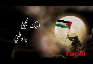 اليك نجيء يا وطني