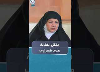 بظروف غامضة مقتل الفنانة هدى شعراوي