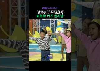 MBC 아카이브 태생부터 무대천재 뽀뽀뽀 키즈 권지용 GD
