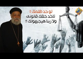  لو حد ظلمك تاخد حقك قانونى ولا ربنا هيجبهولك أبونا تادرس يعقوب قناة الحرية