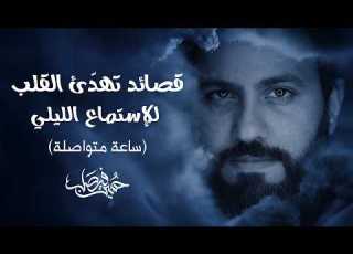 حسين فيصل قصائد تهدأ القلب ساعة متواصلة   