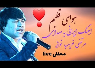 هوای قلبم اهنگ ایرانی مرتضی غریب نواز 2024 Morteza Gharib Nawaz S New Song