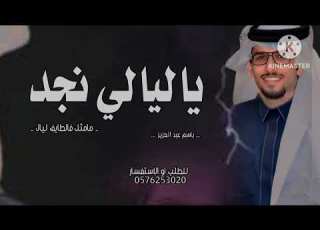 شيلة ياليالي نجد مامثل فالطايف ليال 2025 شيله مدح باسم عبد العزيز ادا خالد ال بريك 2025