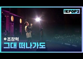 조장혁 그대 떠나가도 더 스테이지 빅 플레저 THE STAGE Big Pleasure 130102