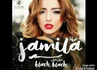 جميلة بلاش بلاش كلمات Jamila Blach Blach Paroles