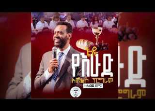 የእሁድ ማለዳ የአምልኮ እና የቃል ጊዜ በኢትዮጵያ አማኑኤል ኅብረት ቤተክርስቲያን ሀልዎት አጥቢያ የቀጥታ ስርጭት 2026