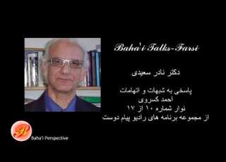 پاسخ دکتر نادر سعیدی به شبهات و اتهامات احمد کسروی نوار شماره ۱۰ از ۱۷