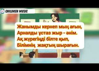  Ұстазым Шаршама ұстаз минус текст