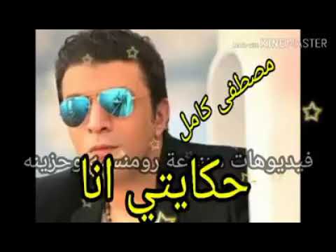 مصطفى كامل حكايتى انا