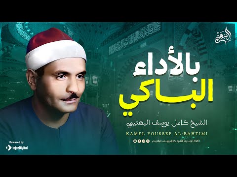 بأداءه الهادئ الباكي البهتيمي ي بكي القلوب بتلاوة خاشعة نادرة من سورة النجم والقمر والبينة