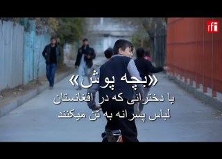 بچه پوش یا دخترانی که در افغانستان لباس پسرانه به تن میکنند