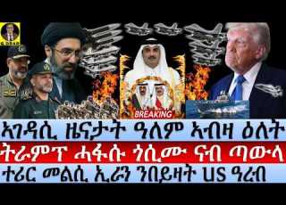  June 30 ትራምፕ ሓፋሱ ጎሲሙ ናብ ጣውላ I መልሲ ኢራን ንበይዛት US ዓረብ I Trump Forced To Qatar Talks While Iran Denies