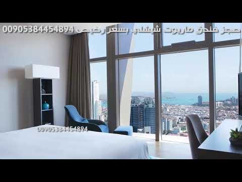 فندق ماريوت اسطنبول شيشلي في تركيا للحجز 00905537864037 فندق ماريوت اسطنبول شيشلي في تركيا للحجز 00905537864037