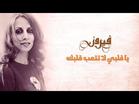 Ya Alby La Tetaeb Albak Fairuz يا قلبي لا تتعب قلبك فيروز