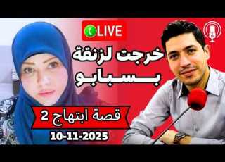  بسبب الزواج الفاشل خرجت لزنقة قصة مبكية بقلب مفتوح 2025