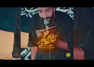  نماهنگ اكبر ليلا كربلائي حسن رحيمى 4K
