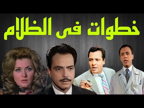 المسلسل البوليسى خطوات فى الظلام كمال الشناوى ليلى طاهر كمال حسين 25 المسلسل البوليسى خطوات فى الظلام كمال الشناوى ليلى طاهر كمال حسين 25