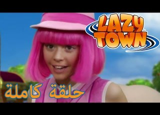 ليزي تاون فريق أحلام روبي فيلم كرتون HD