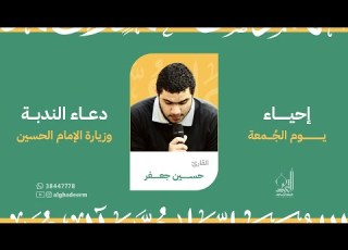  دعاء الندبة القارئ حسين جعفر جمادى الأولى 1445 هـ