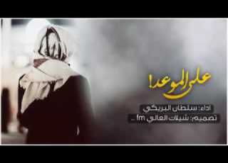  شيلة على الموعد الي بيننا مسرع جديد سلطان البريكي ٢٠١٧