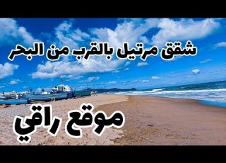  تجزئة مروى مرتيل شقق قرب البحر ابتداء من 58مليون وكاينة مولات 48مليون بالي بهاذ الهمزة قبل ماتسالي