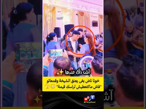 خونا ناض بغى يعنق الشيخة وقمعاتو فاش ماكتعطيش لراسك قيمة