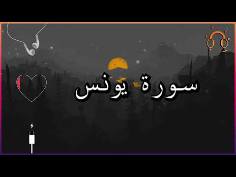 أجمل تلاوة القارئ احمد النفيس سورة يونس كاملة بدون اعلانات أجمل تلاوة القارئ احمد النفيس سورة يونس كاملة بدون اعلانات