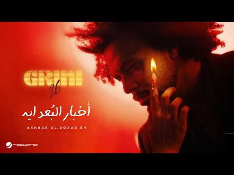 Abdel Fatah Grini Akhbar Al Boaad Eh Lyrics Video 2026 عبد الفتاح جريني اخبار البعد ايه