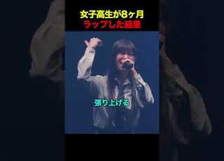  女子高生が8ヶ月ラップした結果